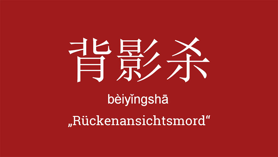 chinesische internetsprache beiyingsha